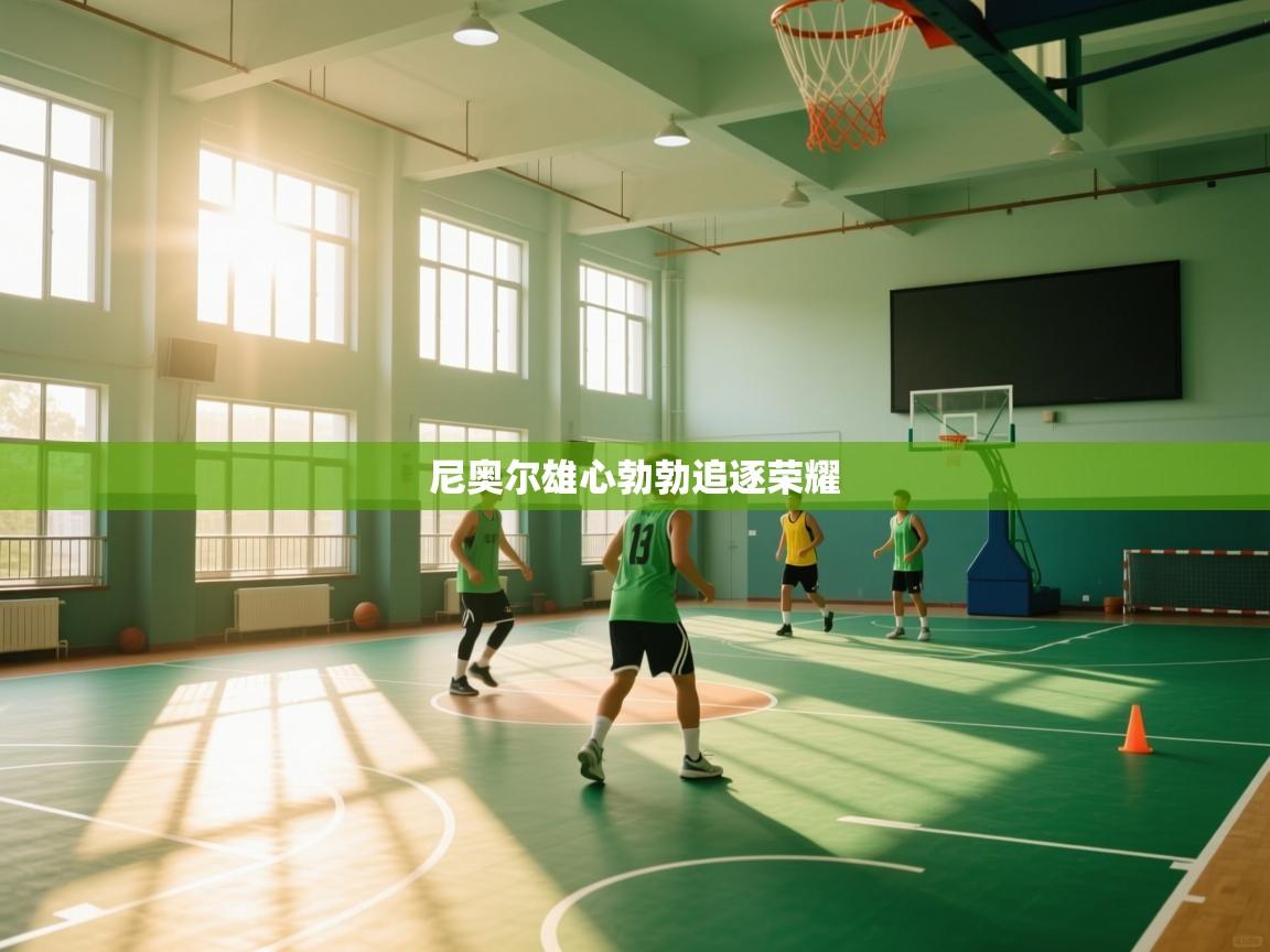 尼奥尔雄心勃勃追逐荣耀  第1张