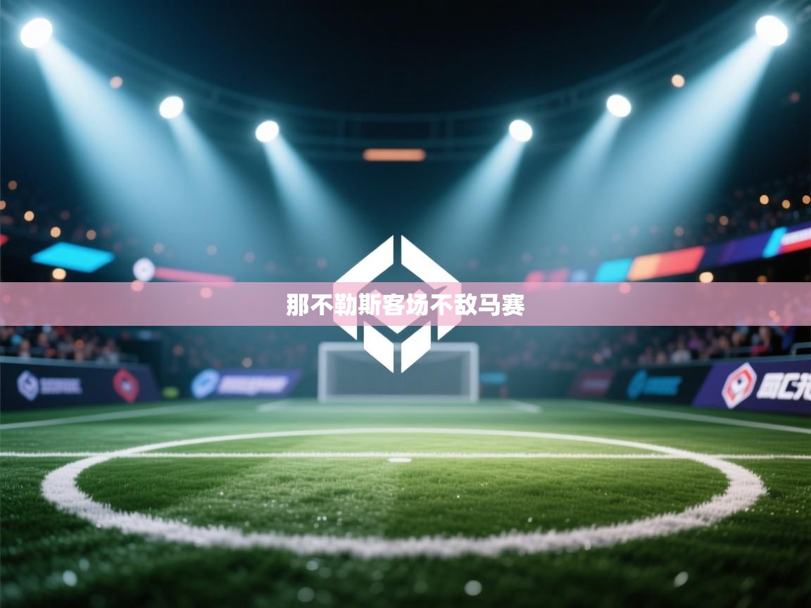 那不勒斯客场不敌马赛  第2张