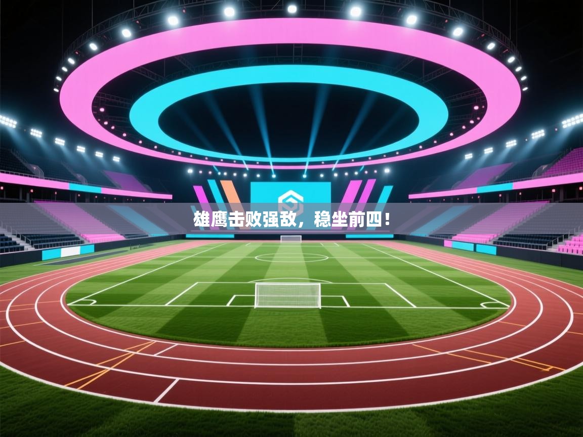 雄鹰击败强敌，稳坐前四！  第2张