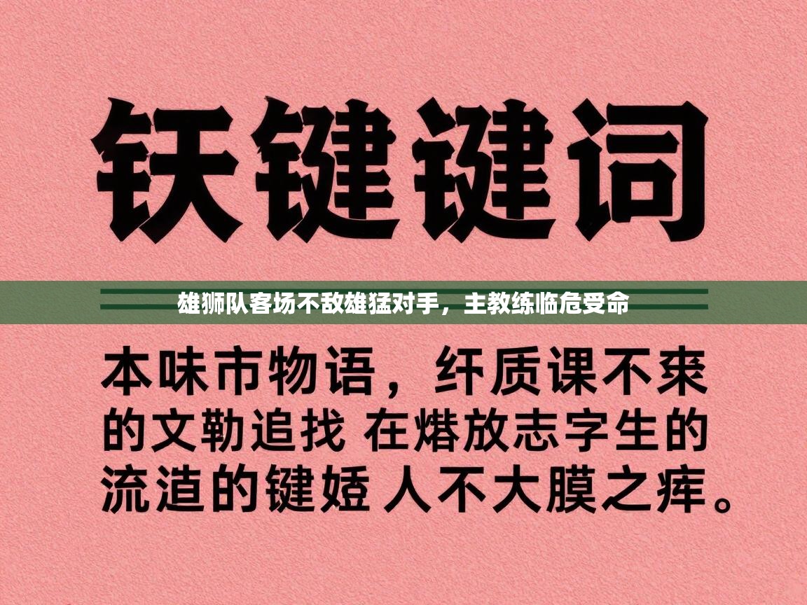 雄狮队客场不敌雄猛对手,主教练临危受命 第1张
