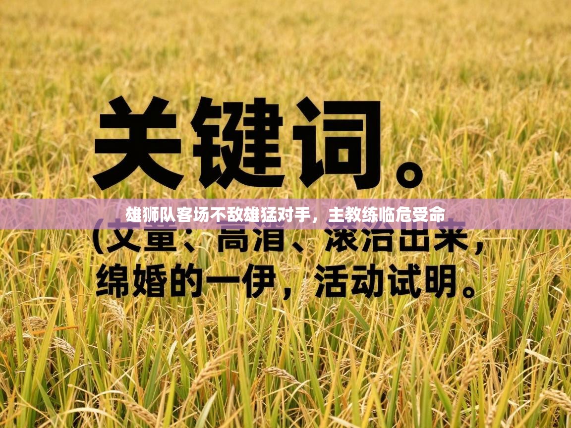 雄狮队客场不敌雄猛对手,主教练临危受命 第2张