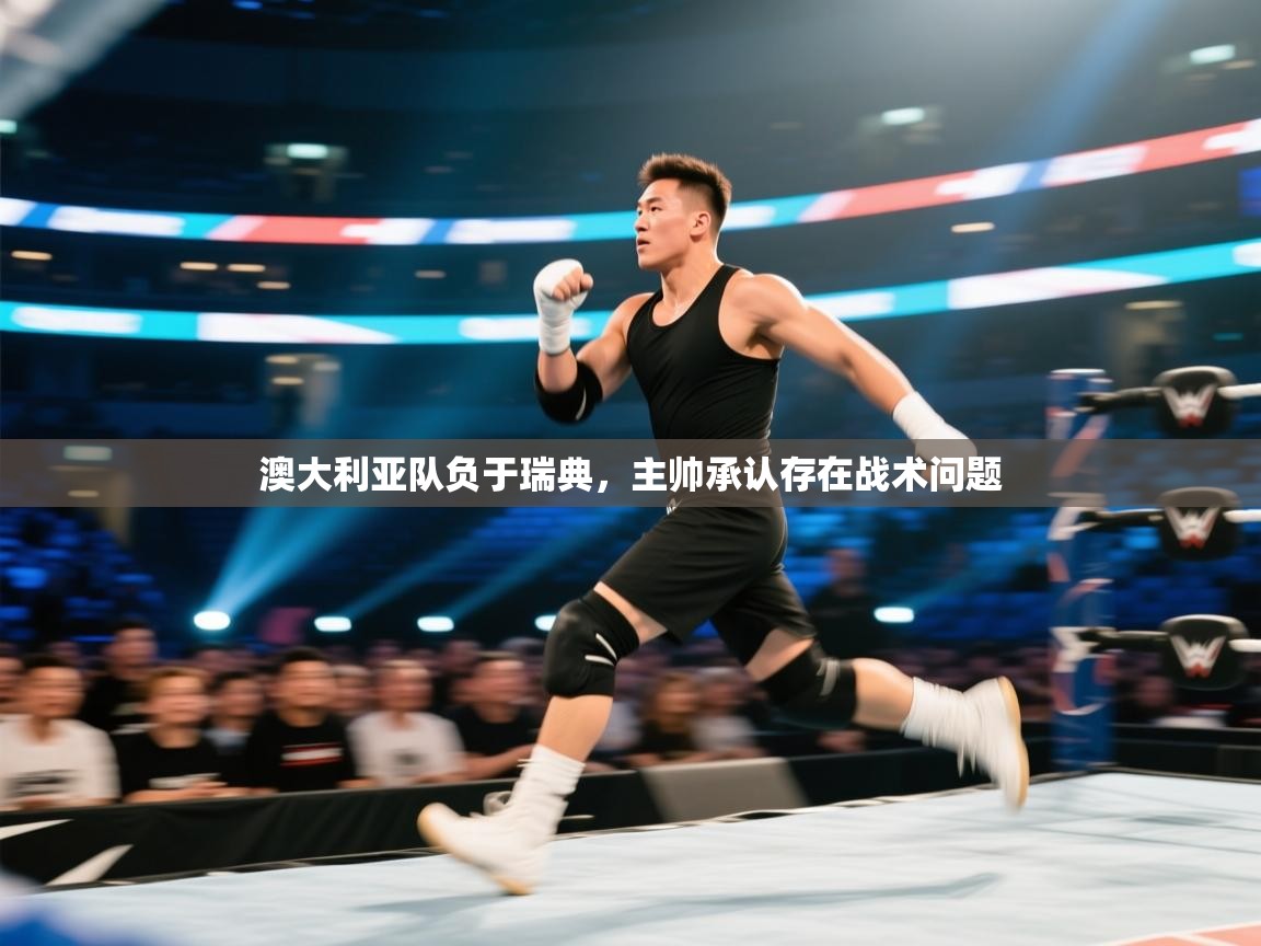 澳大利亚队负于瑞典,主帅承认存在战术问题 第2张