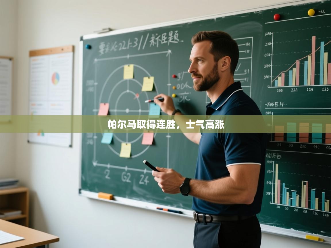 帕尔马取得连胜，士气高涨  第1张