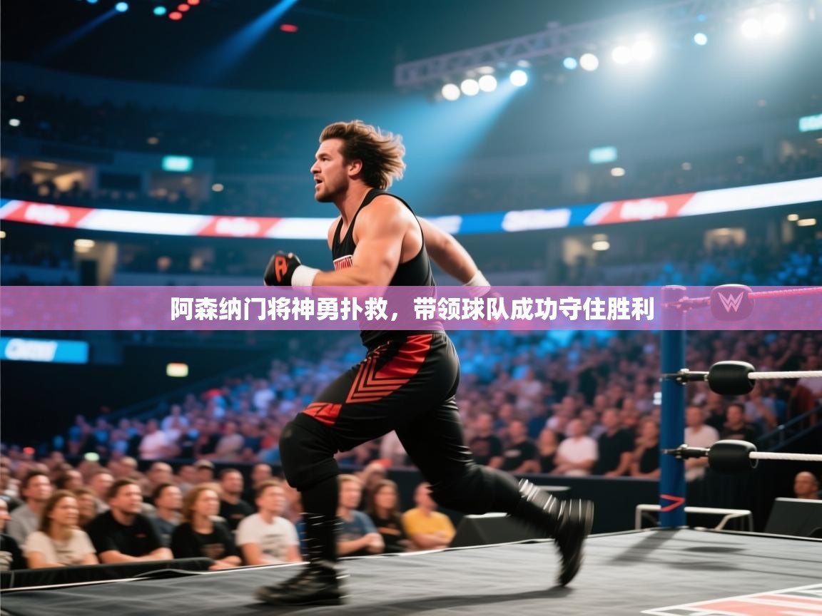 阿森纳门将神勇扑救，带领球队成功守住胜利  第2张