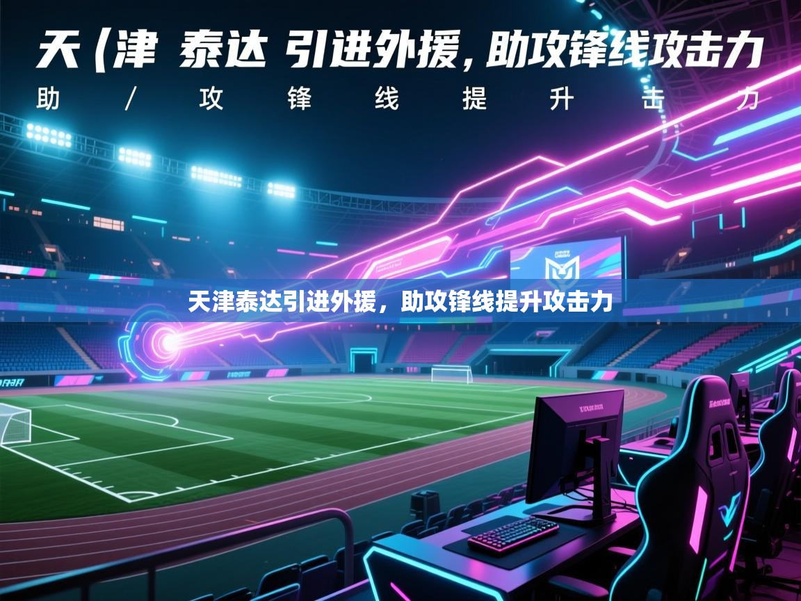 天津泰达引进外援，助攻锋线提升攻击力  第2张