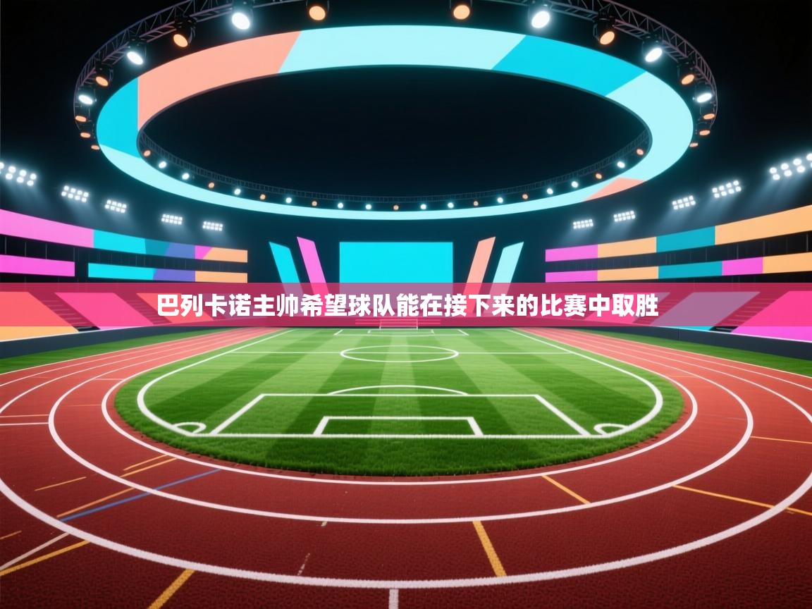 巴列卡诺主帅希望球队能在接下来的比赛中取胜  第2张