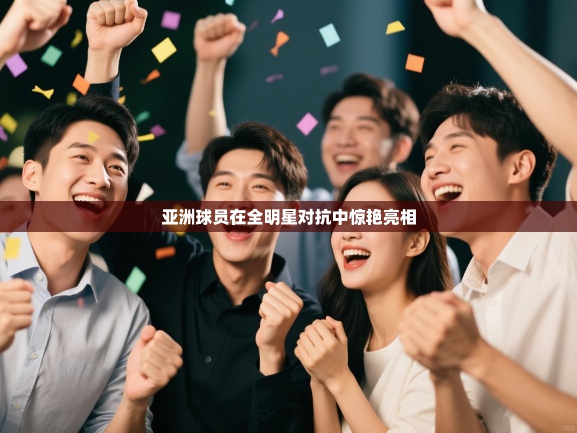 亚洲球员在全明星对抗中惊艳亮相  第1张