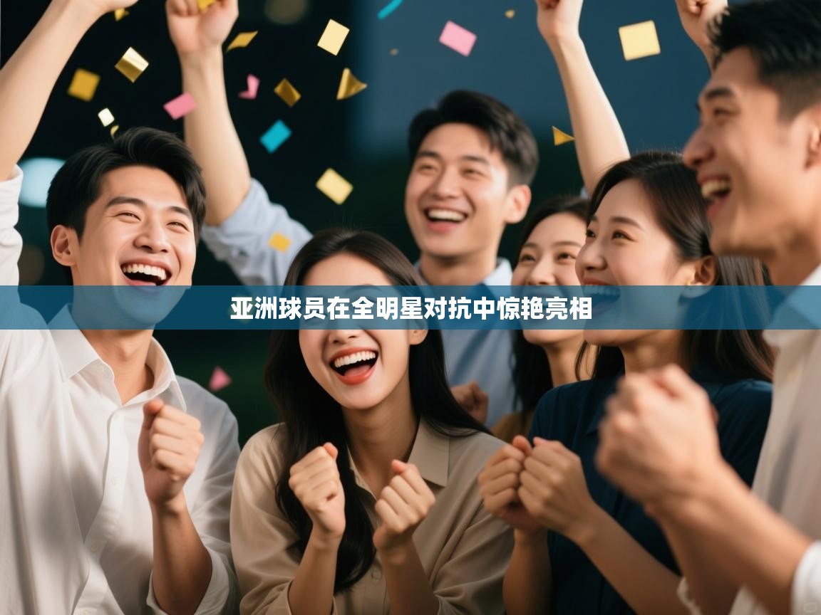 亚洲球员在全明星对抗中惊艳亮相  第2张