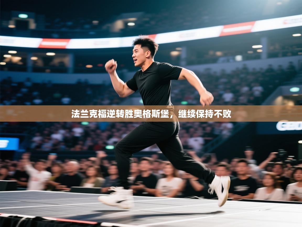 法兰克福逆转胜奥格斯堡,继续保持不败 第1张