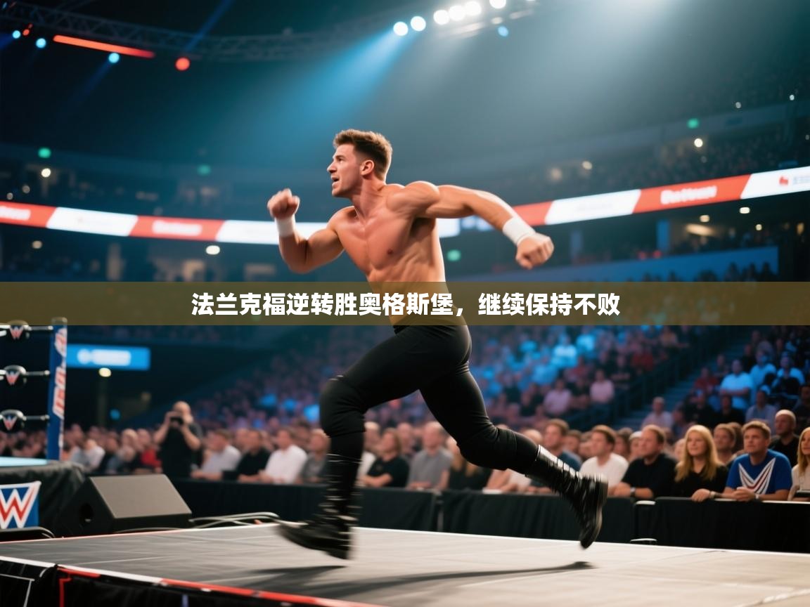 法兰克福逆转胜奥格斯堡,继续保持不败 第2张