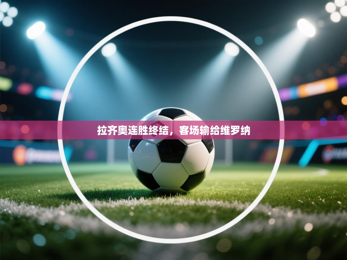 拉齐奥连胜终结，客场输给维罗纳  第1张