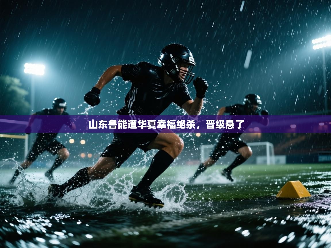 山东鲁能遭华夏幸福绝杀,晋级悬了 第2张