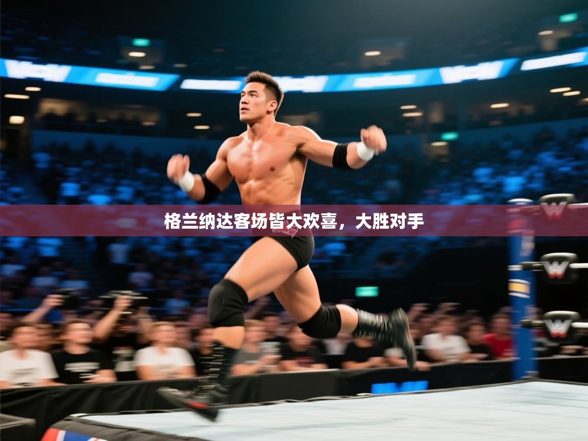 格兰纳达客场皆大欢喜,大胜对手 第2张