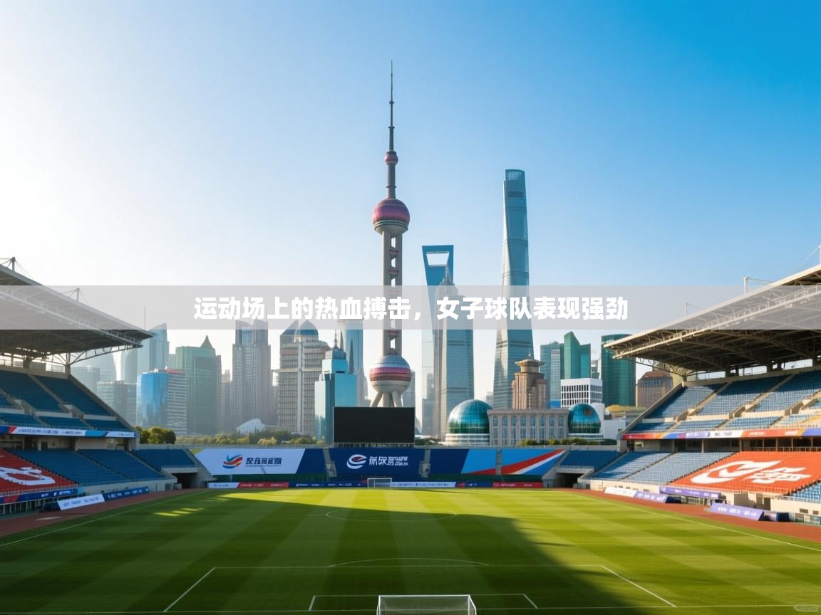 运动场上的热血搏击，女子球队表现强劲  第1张