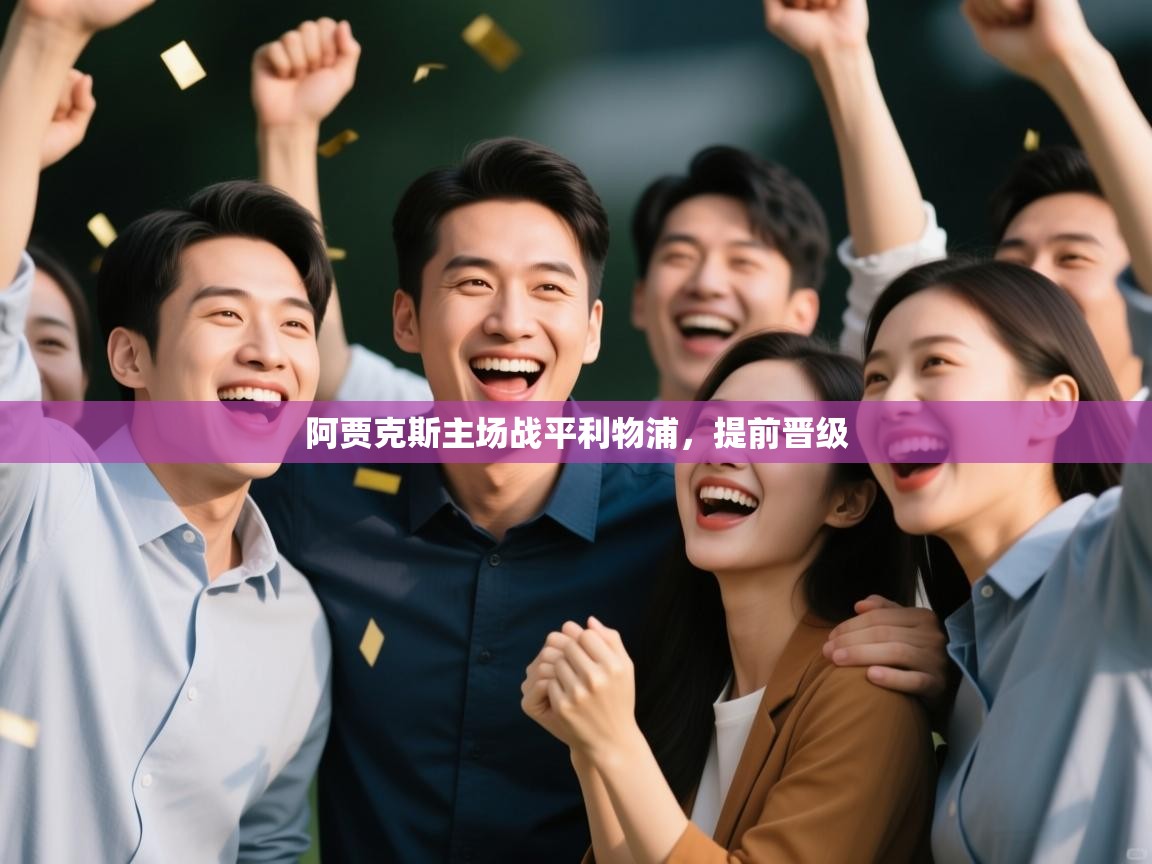 阿贾克斯主场战平利物浦，提前晋级  第2张