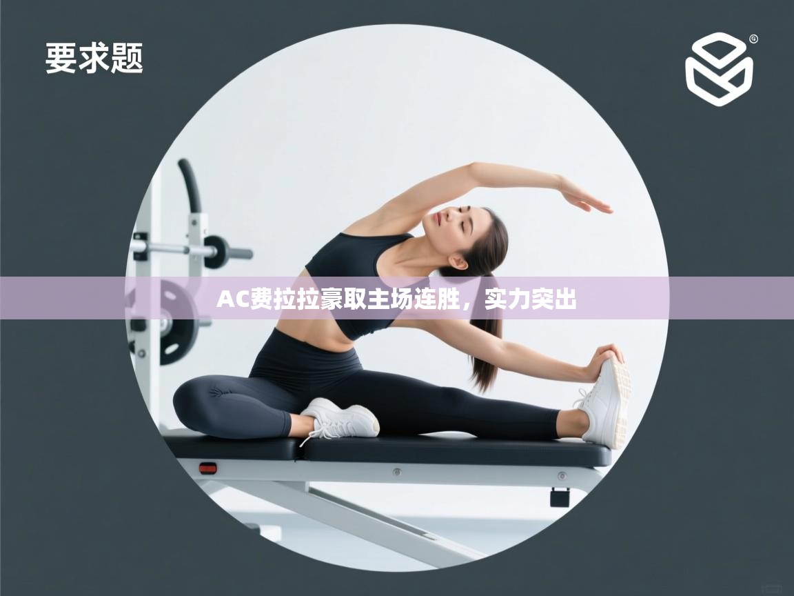 AC费拉拉豪取主场连胜,实力突出 第1张