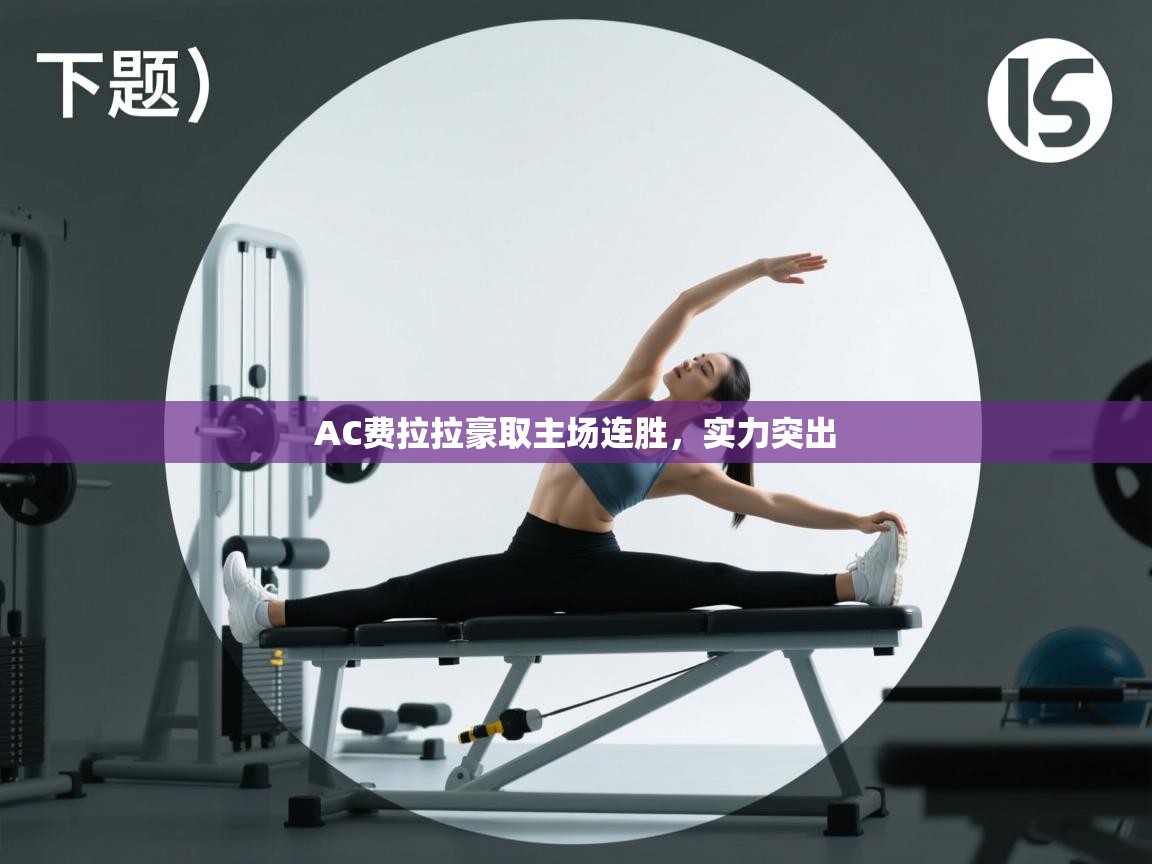 AC费拉拉豪取主场连胜,实力突出 第2张