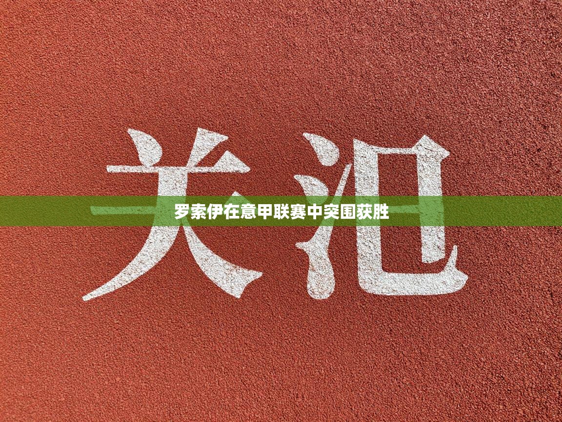 罗索伊在意甲联赛中突围获胜 第1张