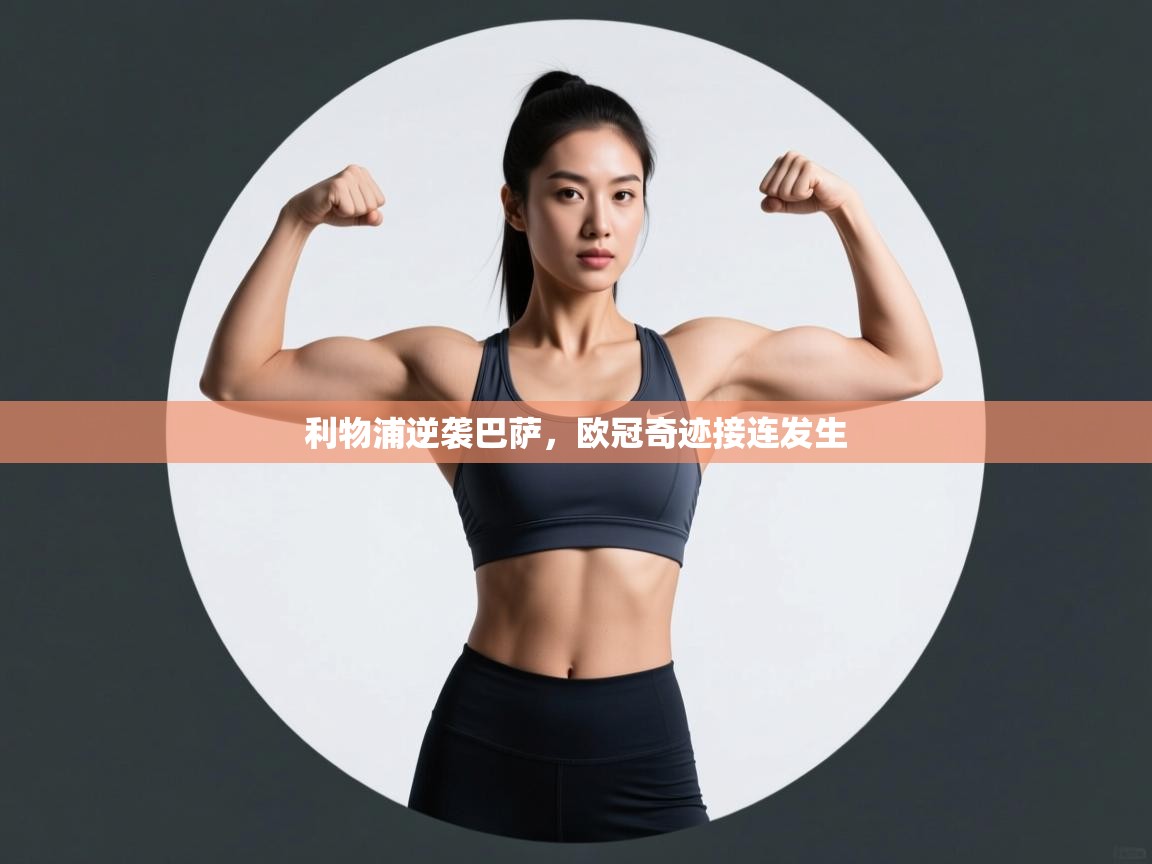 利物浦逆袭巴萨,欧冠奇迹接连发生 第2张