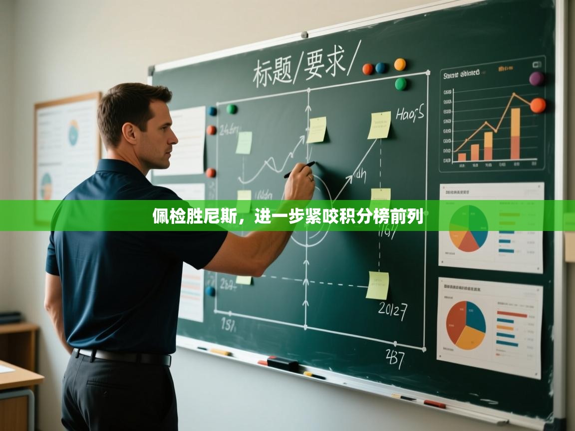 佩检胜尼斯，进一步紧咬积分榜前列  第1张