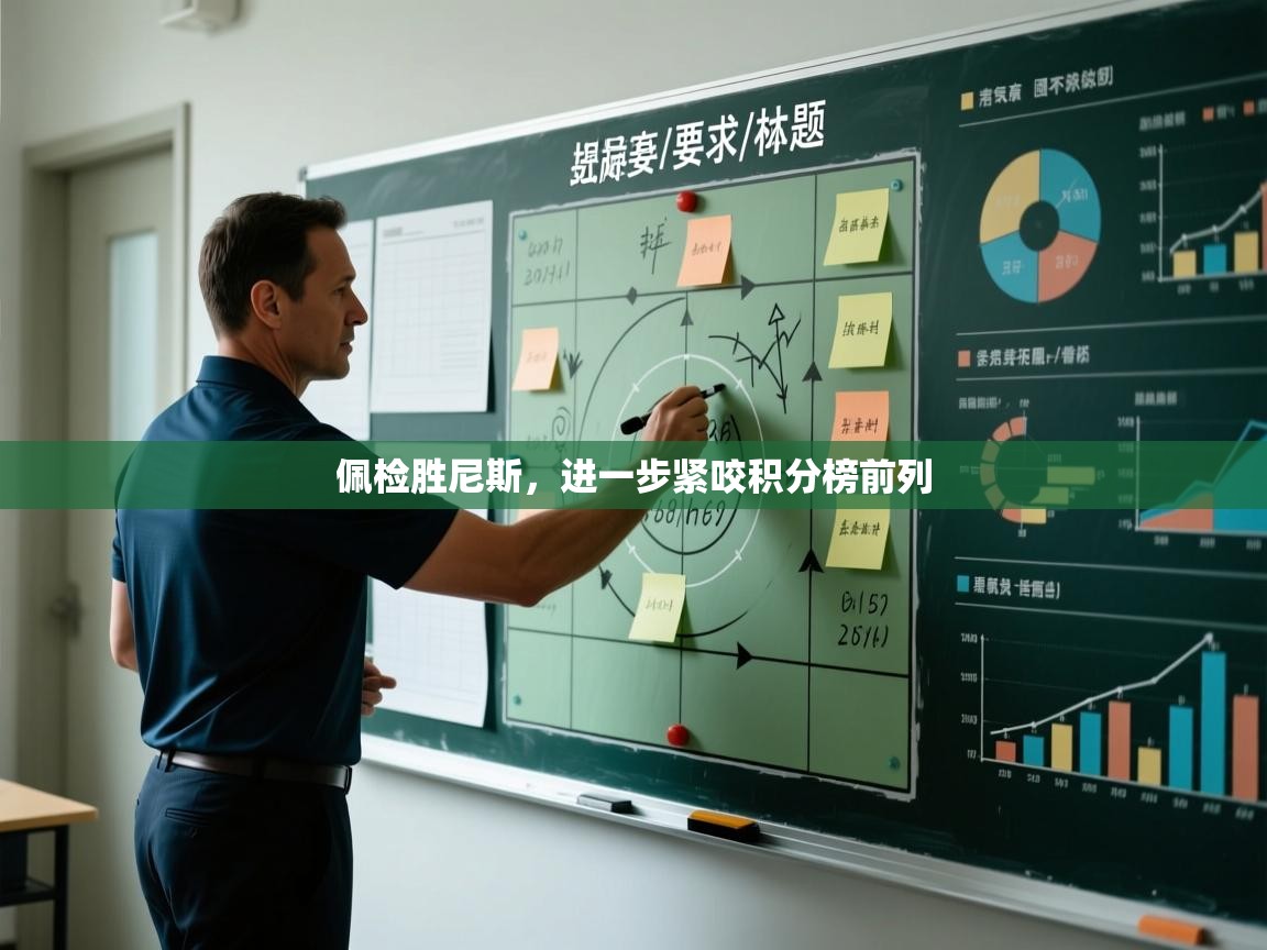 佩检胜尼斯，进一步紧咬积分榜前列  第2张