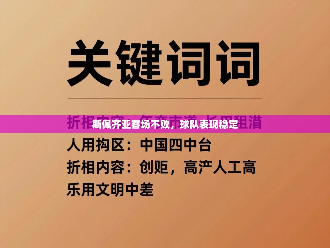 斯佩齐亚客场不败，球队表现稳定  第1张