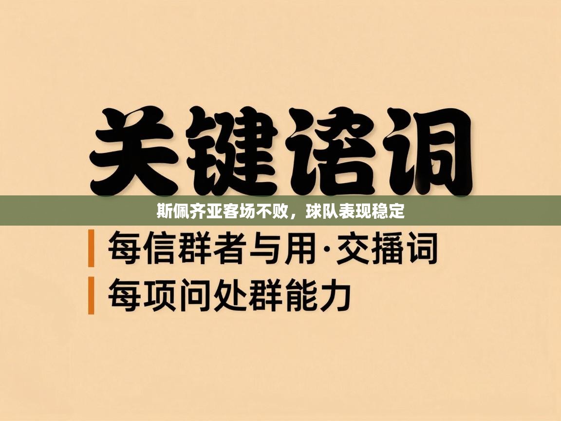 斯佩齐亚客场不败，球队表现稳定  第2张