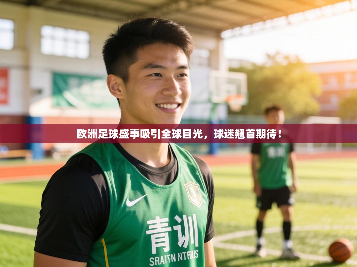 欧洲足球盛事吸引全球目光，球迷翘首期待！  第2张