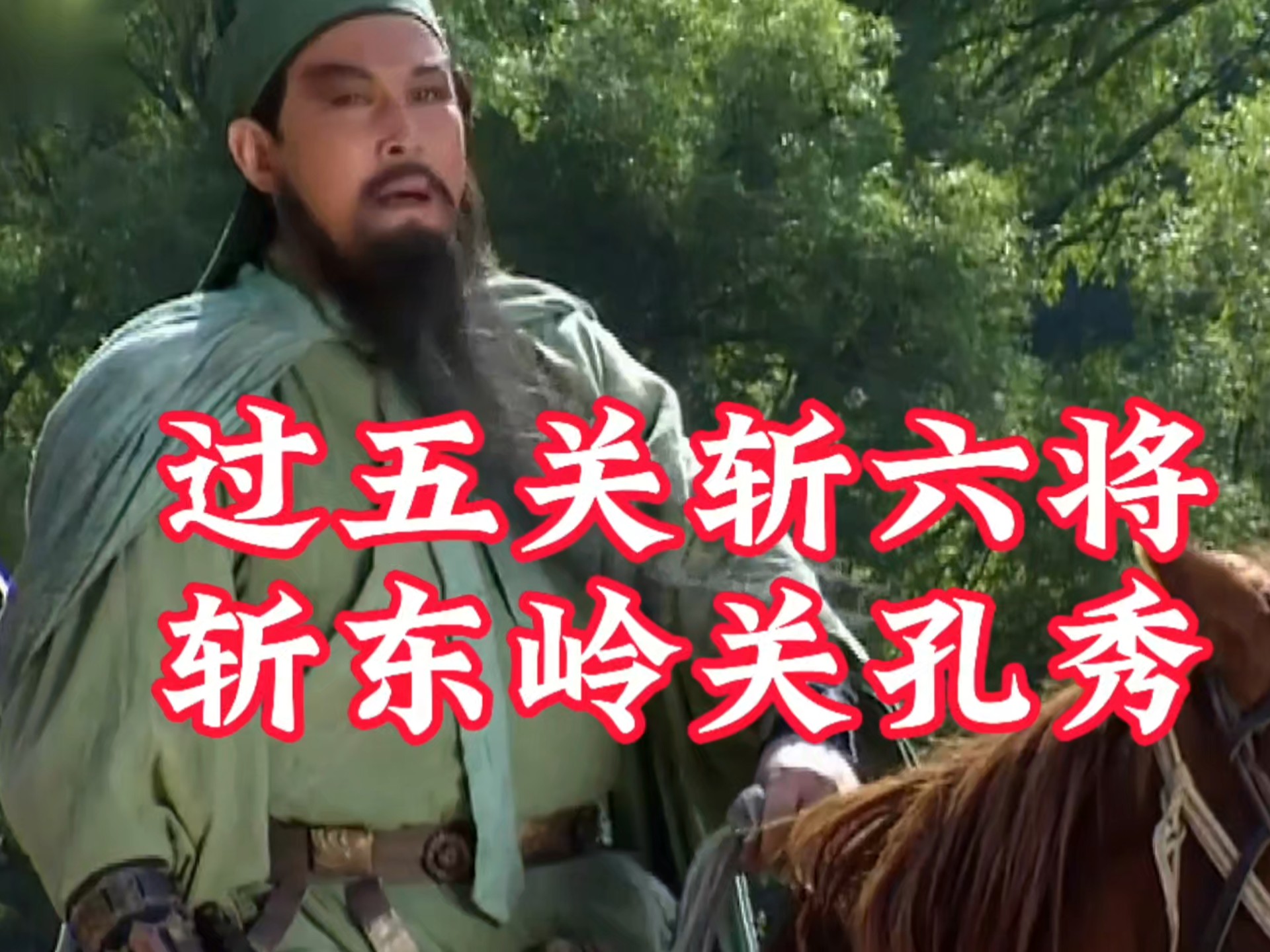 场上英雄表现出色，率领全队过五关斩六将